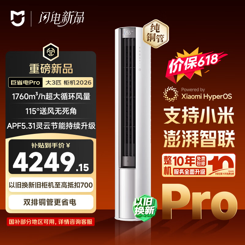 小米【价保618】米家空调 巨省电Pro 立式大3匹柜机 超一级能效（2026）纯铜管 72LW-PL30/N2A1（W）