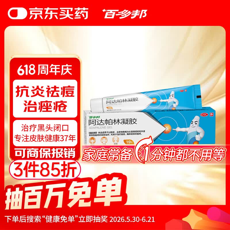 百多邦  阿达帕林凝胶 0.1%*19g/盒 本品适用于粉刺丘疹脓疱等轻中度寻常型痤疮 