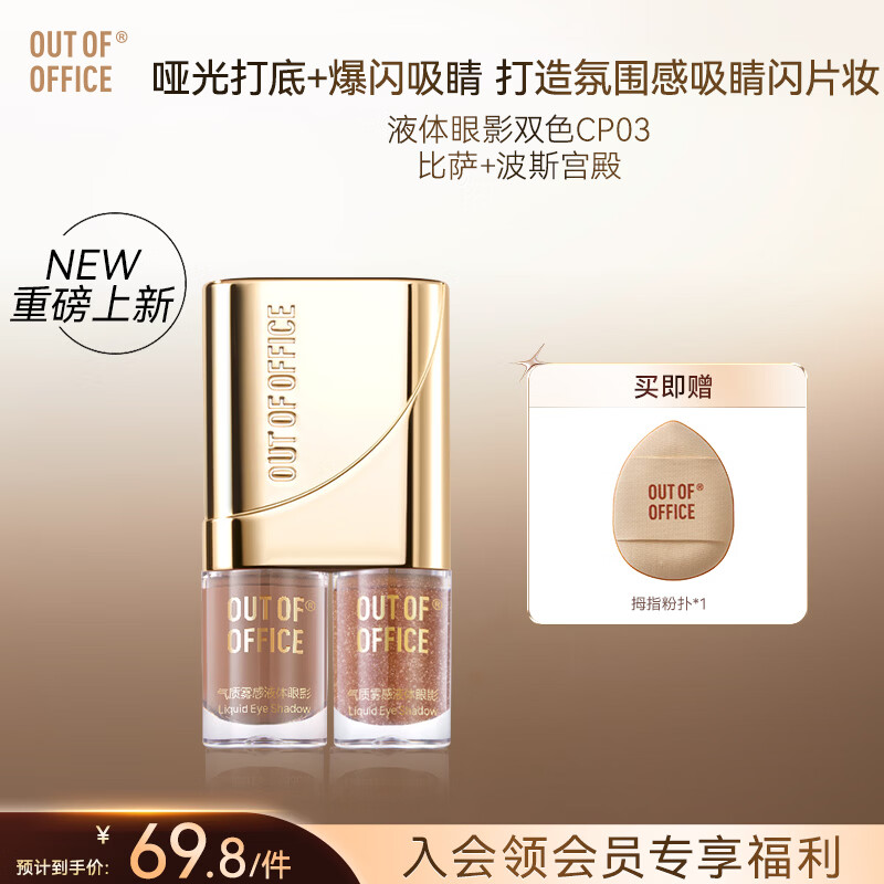 OUT-OF-OFFICE气质雾感液体眼影OOO细闪哑光亮片不晕妆修饰眼型百搭七夕节礼物 新品双联组合#比萨斜塔+#波斯宫殿