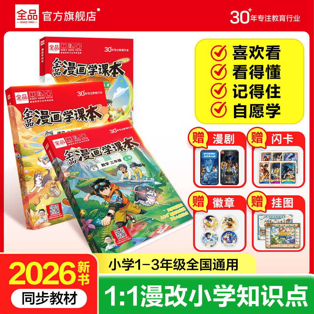 全品漫画学课本 小学语文数学教材知识点 趣味漫画学课本知识点 【语文+数学人教版+诸葛+李白】其他版本可换 六年级上册