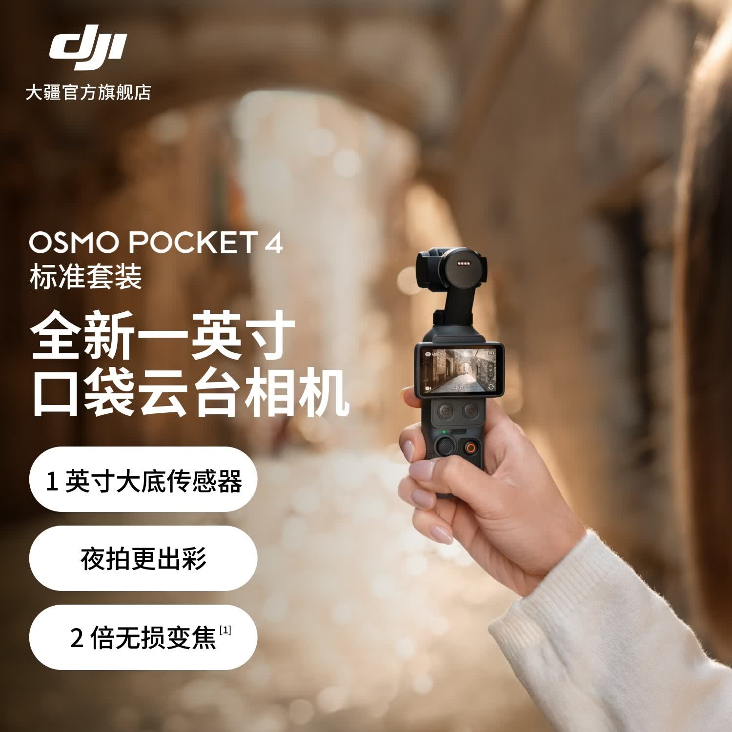 大疆 DJI Osmo Pocket 4 一英寸口袋云台相机 OP灵眸手持数码相机 旅游vlog便携美颜摄像 标准套装 官方标配