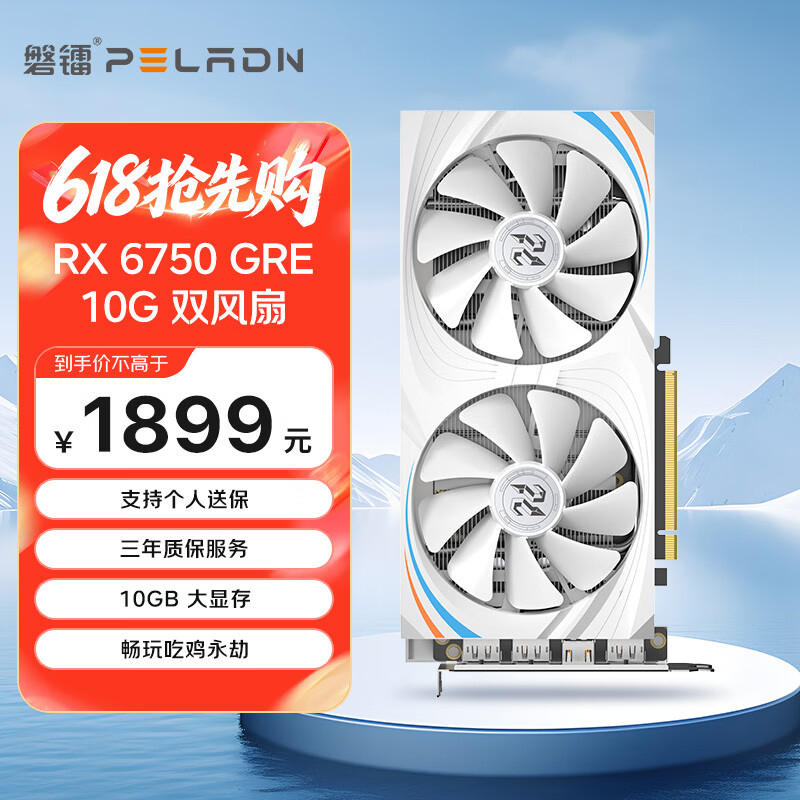 磐镭(PELADN）RADEON RX 6750GRE 10GB 白色双风扇 全新电竞游戏电脑独立显卡