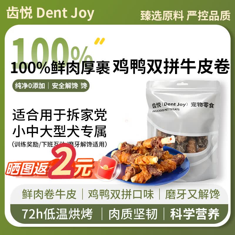 齿悦狗狗零食磨牙棒鸭肉鸡肉双拼奖励训练洁齿零食耐啃咬咬棒 鲜肉厚裹｜磨牙解馋|鸡鸭双拼咬咬棒100g
