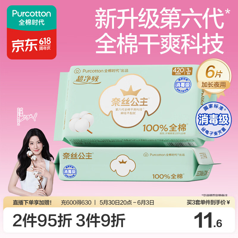 全棉时代奈丝公主消毒级超净吸纯棉超长夜用卫生巾2包（420*6p）京东自营