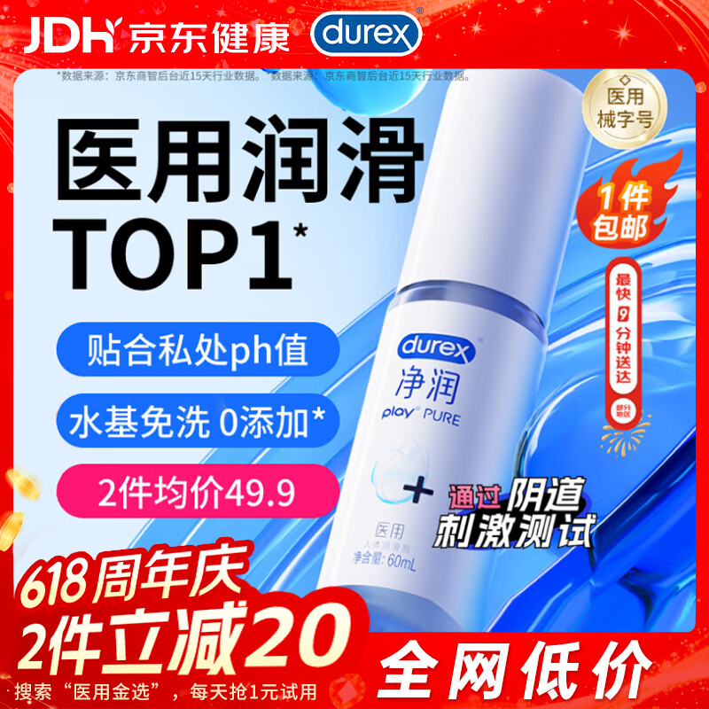 杜蕾斯（durex）净润医用润滑液60ml润滑剂润滑油成人房事免洗可舔持久润滑夫妻用