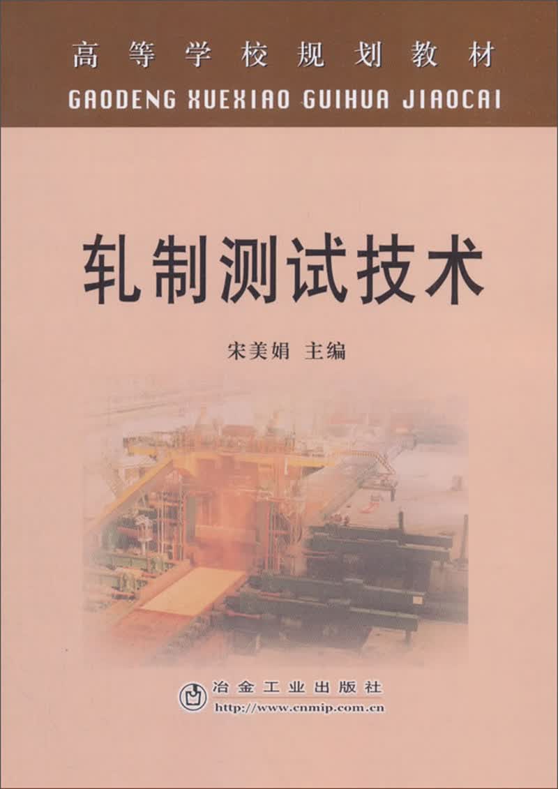 轧制测试技术