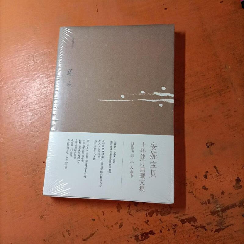 莲花:安妮宝贝十年修订典藏文集9787530211335北京十月文艺出版社