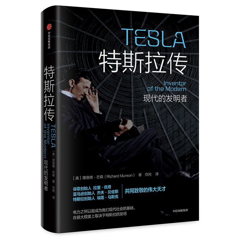 特斯拉传 现代的发明者 中信出版社