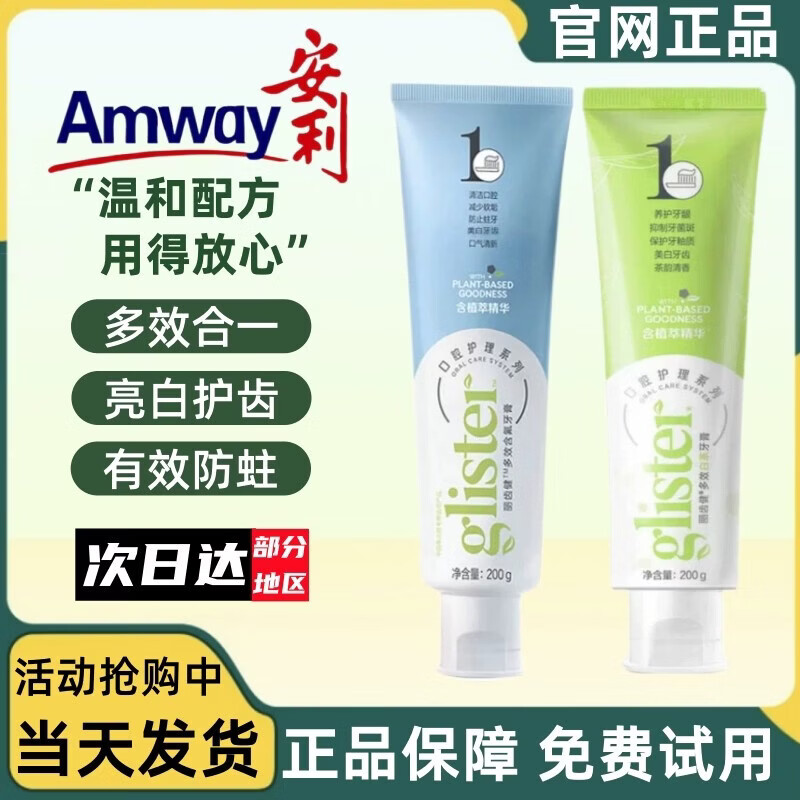 安利(Amway)牙膏丽齿健多效薄荷白茶正品含氟防蛀美白清新口腔200g牙膏 白茶1支【新旧款随机发】