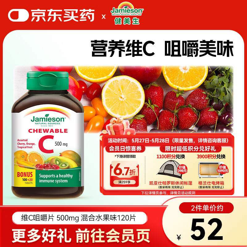 健美生（Jamieson） 维生素C混合水果味咀嚼片 500mg/片120片补充VC提高免疫海外进口 【维生素C混合水果味咀嚼片500mg】 120片*1瓶