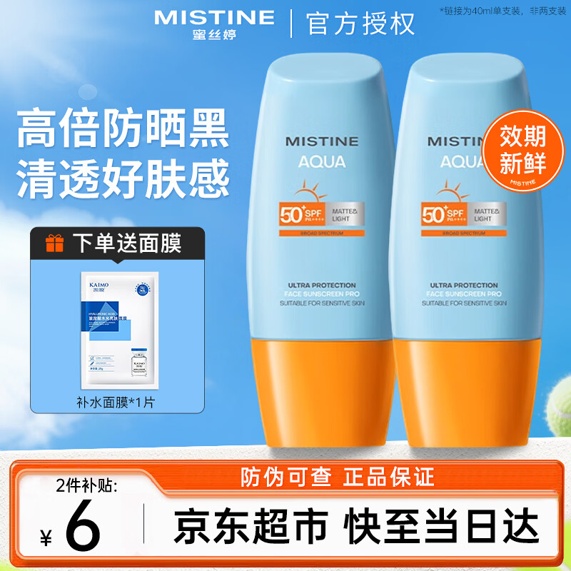 Mistine泰国蜜丝婷防晒霜乳小黄帽男女士学生军训脸部户外隔离新版 【爆款热卖】小黄帽防晒40ml（加赠面膜1片）