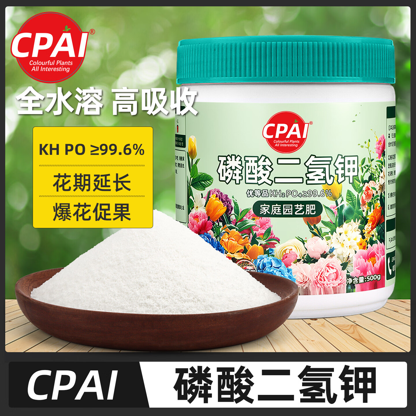 CPAI磷酸二氢钾肥料花卉专用叶面肥园艺养花植物通用肥促花磷钾复合肥 磷酸二氢钾500g【送量勺】