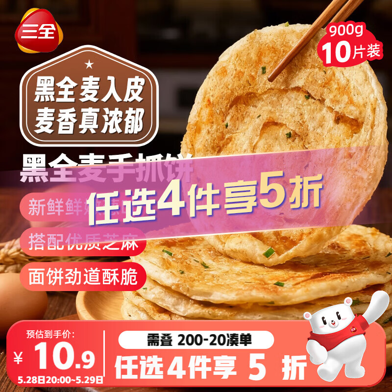 三全黑全麦手抓饼900g10片装 儿童早餐半成品家庭装杂粮煎饼速食食品