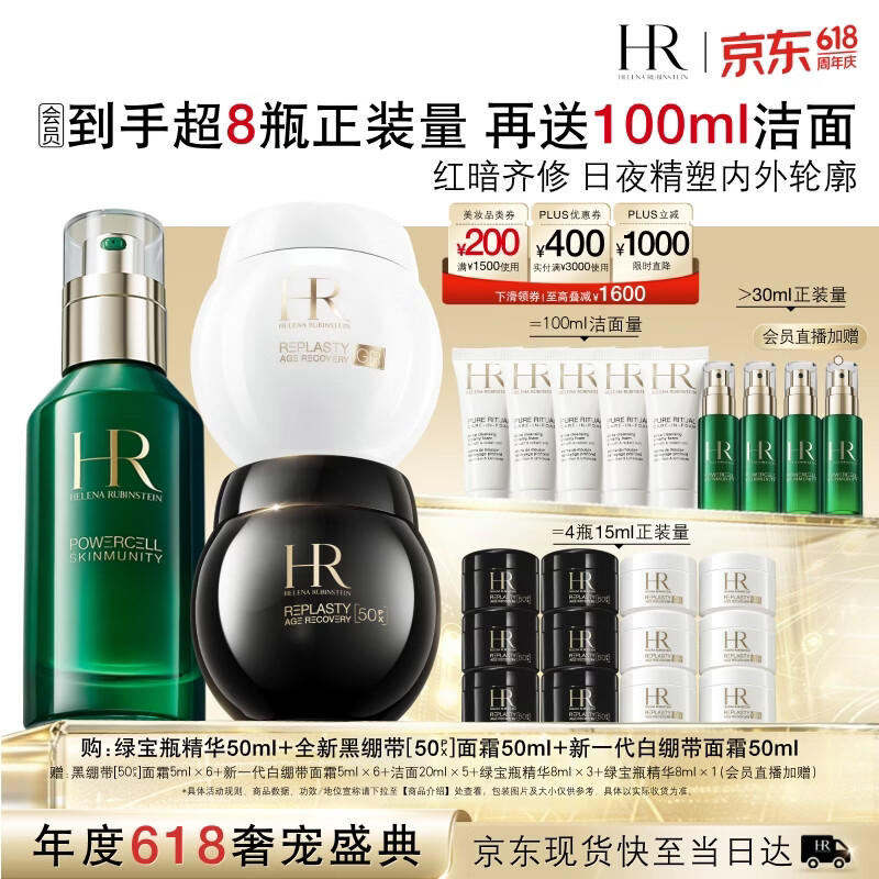 赫莲娜HR护肤套装绿宝瓶精华50ml 黑绷带50ml 新白绷带50ml - 86线报