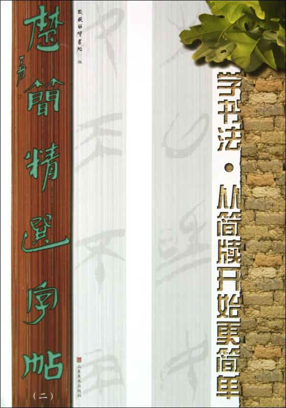楚简精选字帖(2)