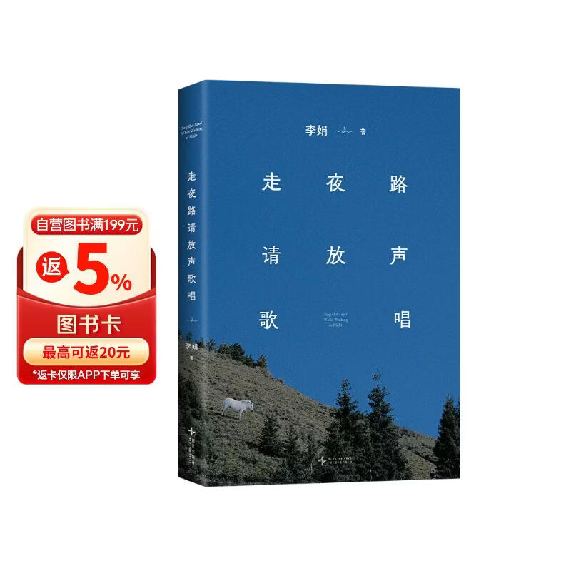 走夜路请放声歌唱 新版 赠晚安留声卡 李娟阿勒泰系列作品 每种情绪都没有错 去感受 然后真实地生活