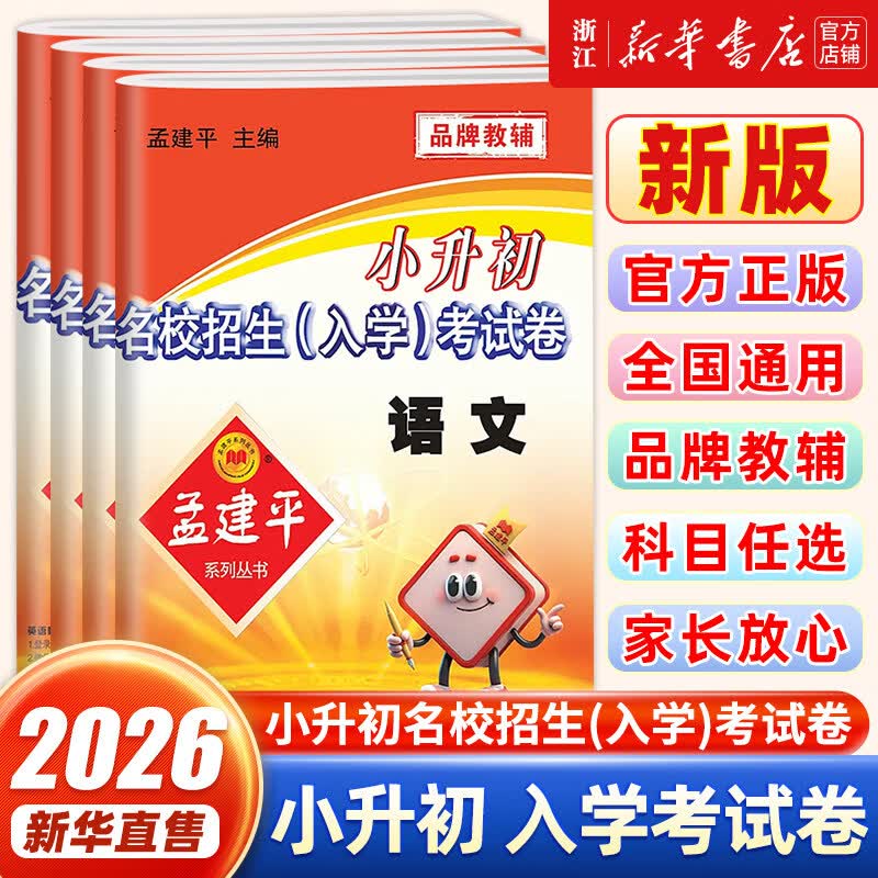 2026新版 孟建平小升初名校招生(入学)考试卷 小升初真题试卷 小系统总复习六年级下册 语文数学英语科学人教/教科版 初中衔接教材同步专项期末模拟卷子 数学