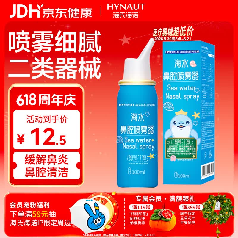 海氏海诺生理盐水洗鼻器儿童海盐水鼻腔喷雾鼻窦炎喷雾鼻塞清洗100ml