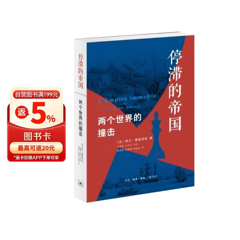 停滞的帝国：两个世界的撞击