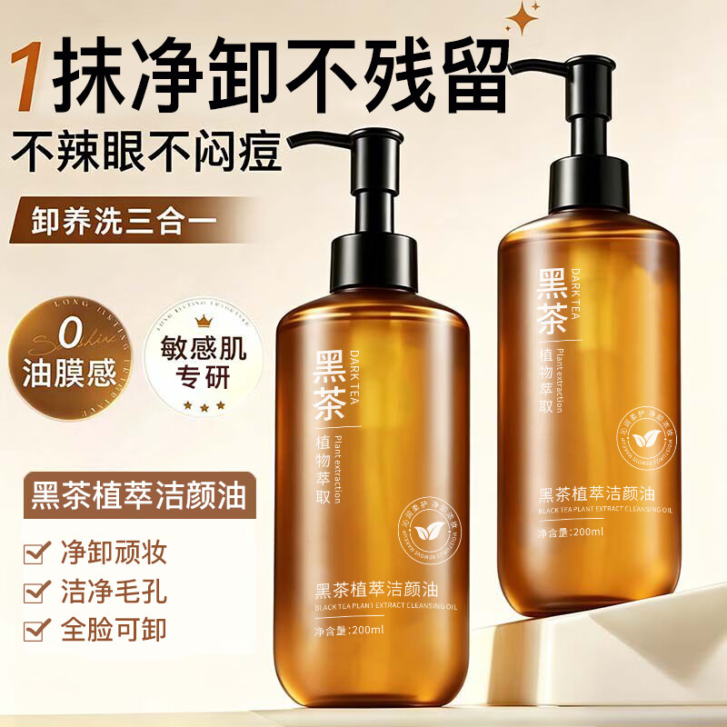 吟美黑茶卸妆油水液膏眼唇脸三合一温和深层清洁毛孔全脸清爽不刺激 黑茶洁颜油200ml x2瓶