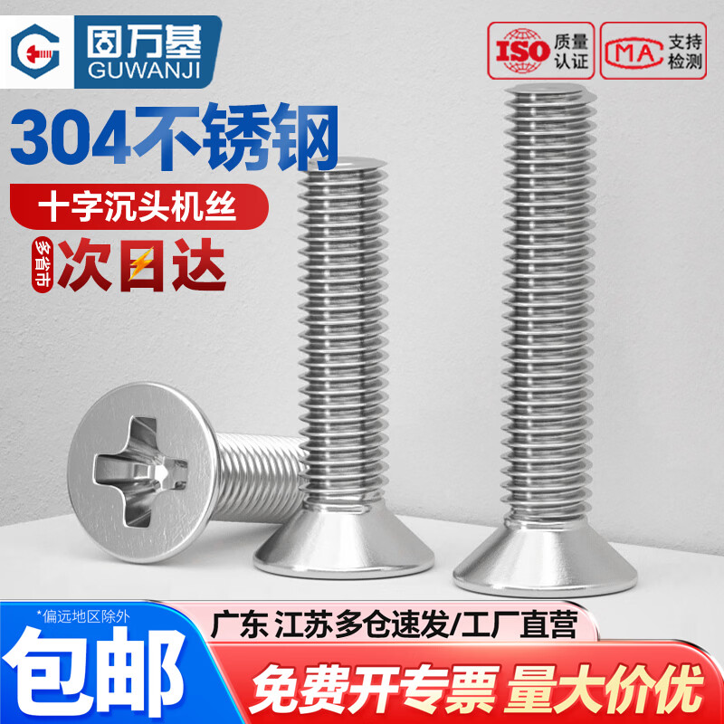 固万基（GUWANJI）304不锈钢十字沉头螺丝钉平头螺栓机丝电子小螺钉大全M2M3M4M5M6 M2.5x12[200个]