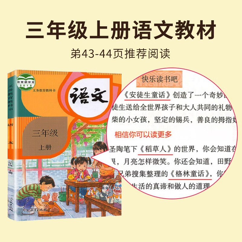 快乐读书吧一二三四五年级上下册中国民间故事和大人一起读读童话故事安徒生童话稻草人格林童话中国古代神话山海经世界神话希腊神话英雄传说一千零一夜例那狐 语文教材配套阅读山东科学技术出版有声读物童话欧洲非洲