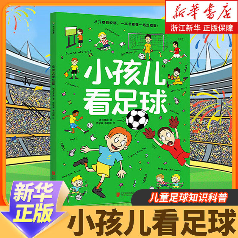 【新华正版】小孩儿看足球 足球科普世界杯 波点童趣 一本专为儿童打造的足球知识科普书 帮助儿童轻松看懂足球 足球启蒙读物运动体育亲子共读