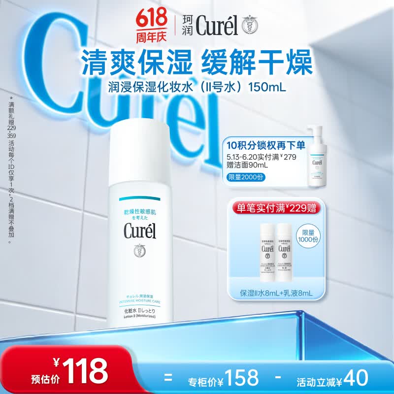 珂润（Curel）水润型爽肤水化妆水补水敏感肌男女士生日礼物保湿化妆水II 150ml