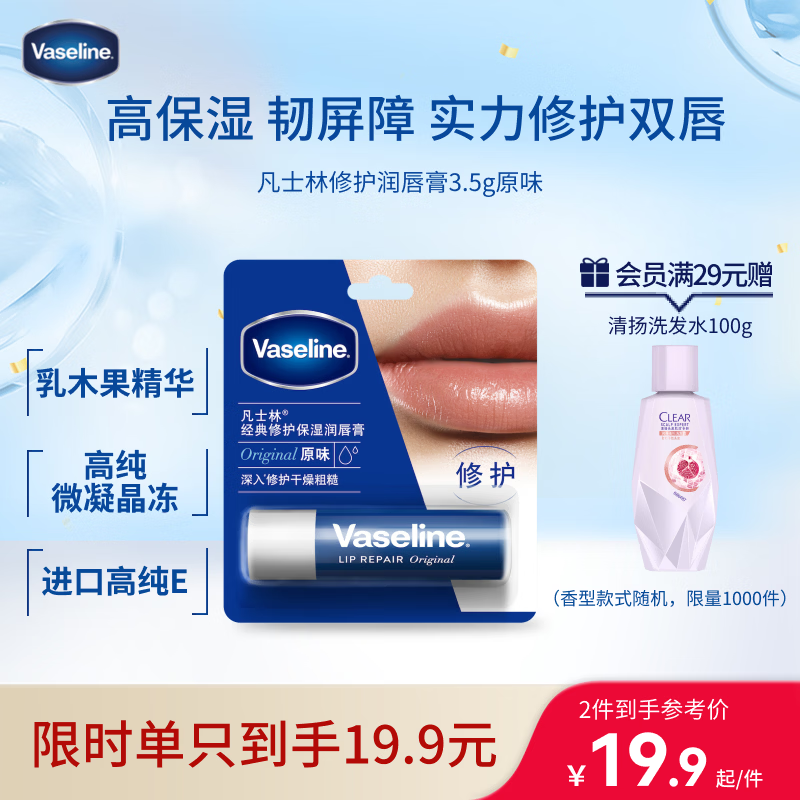 凡士林【进店必买】润唇膏3.5g原味淡化唇纹滋润口红打底 520礼物