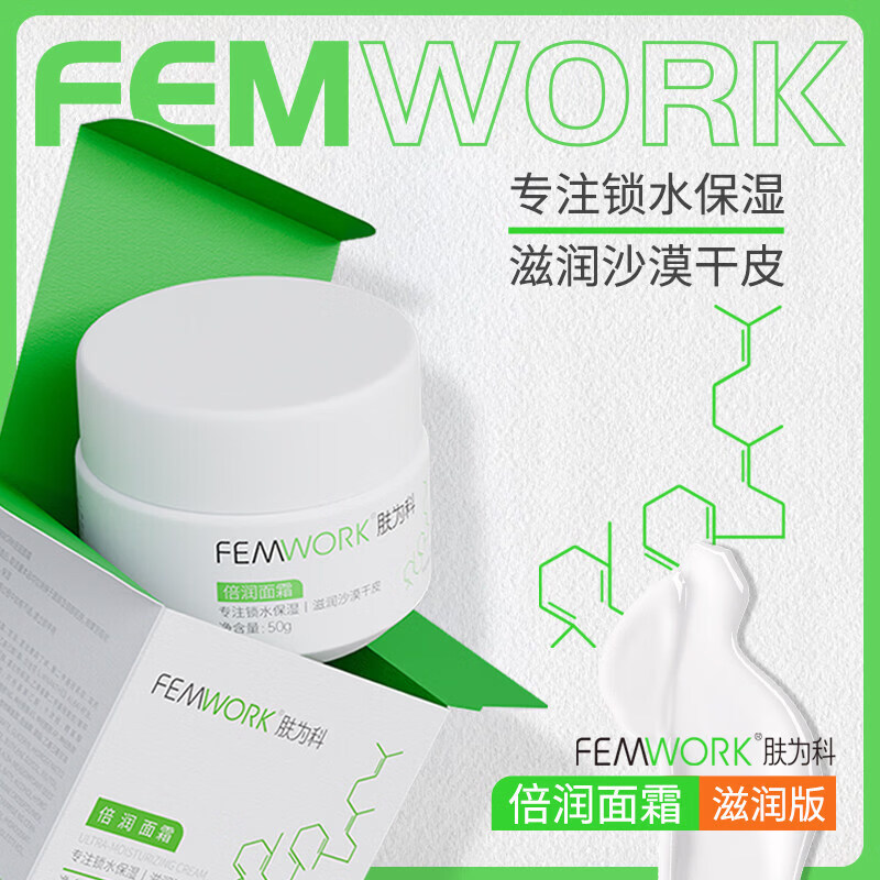 肤为科【官方】FEMWORK肤为科倍润面霜50g沙漠干皮角鲨烷神经酰胺 50g