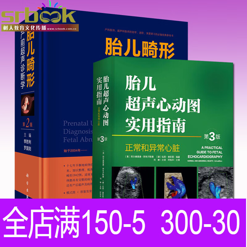 胎儿超声心动图实用指南:正常和异常心脏指南(第3版) 胎儿畸形产前