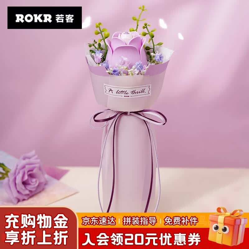 若客（ROKR）紫玫瑰 积木花束diy手工拼装永生花手捧花生日礼物送女生创意摆件