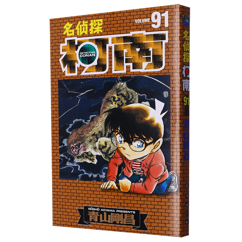 【新华书店】名侦探柯南.91 正版包邮