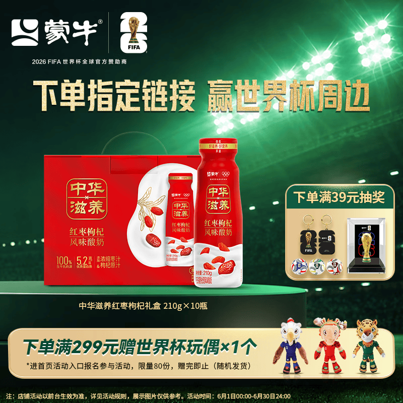 自营蒙牛红枣枸杞风味酸牛奶210g*10瓶，首购到手33.9元