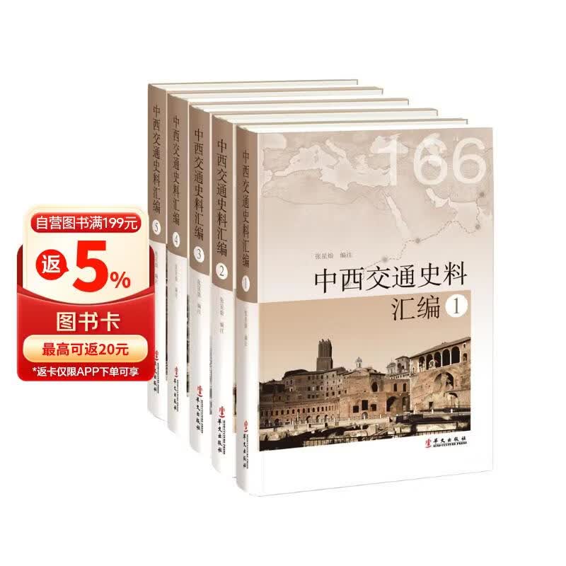 中西交通史料汇编（套装全五册）