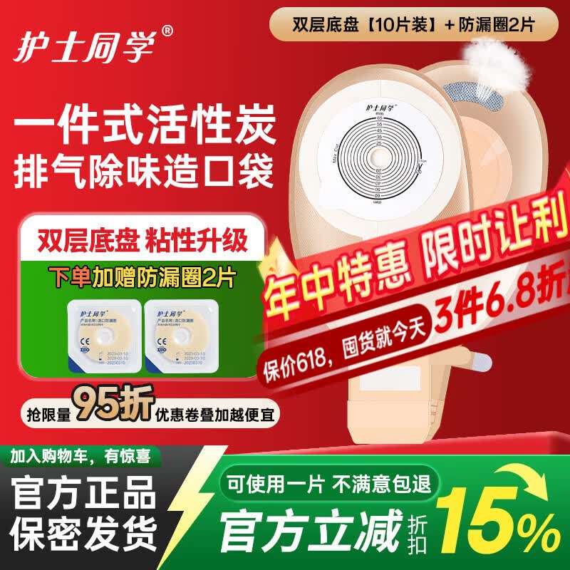 护士同学一件式造口袋可排气碳片除味医用直肠改道肛肠袋一次性大便造瘘袋 升级款双层底盘魔术贴【10片装】碳片除味 京东折扣/优惠券