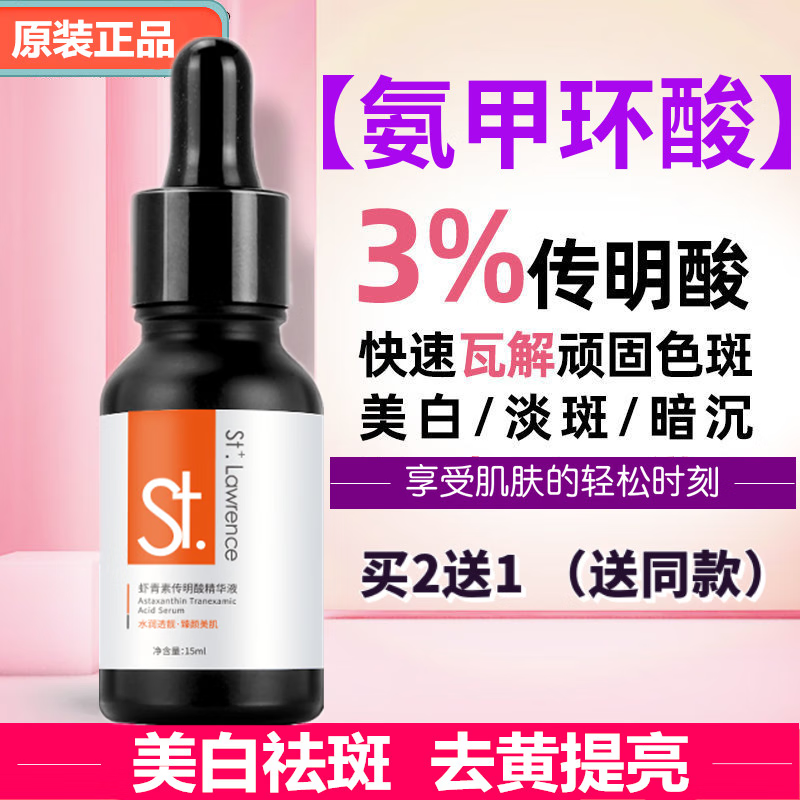 氨甲环酸传明酸精华液美白祛斑分解黑色素去黄提亮肤色虾青素原液 买三送二发5瓶（疗程装）75ml