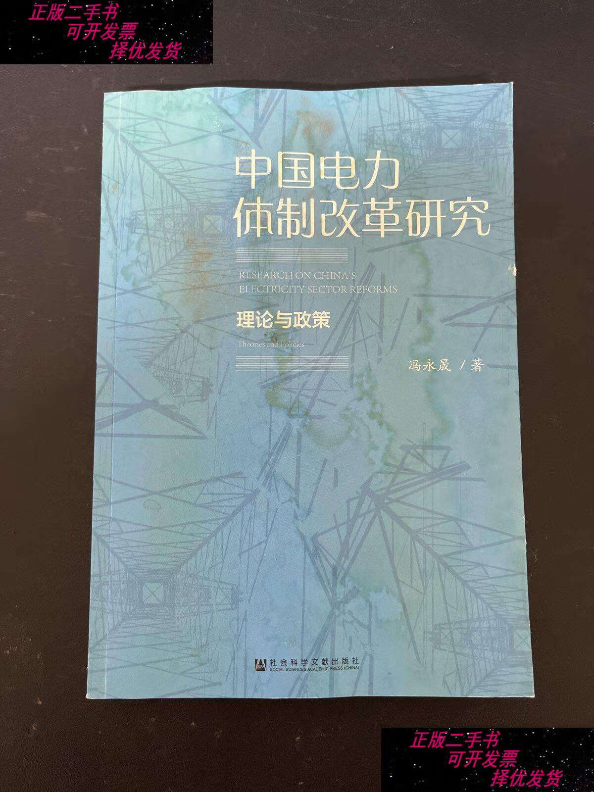 【二手9成新】中国电力体制改革研究:理论与政策 /冯永晟 社会科学