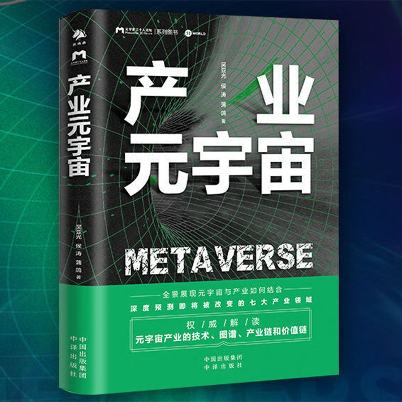产业元宇宙 吴亚光，侯涛，蒲鸽 元宇宙如何实现产业落地