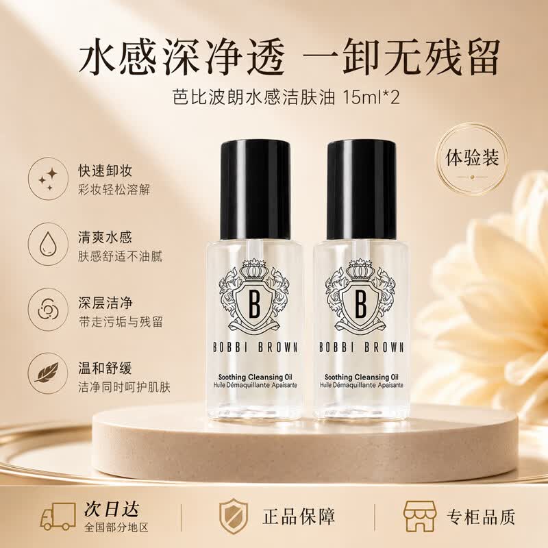 芭比波朗【星品尝鲜】洁肤油15ml*2清透舒盈卸妆油便携旅行七夕情人节礼物