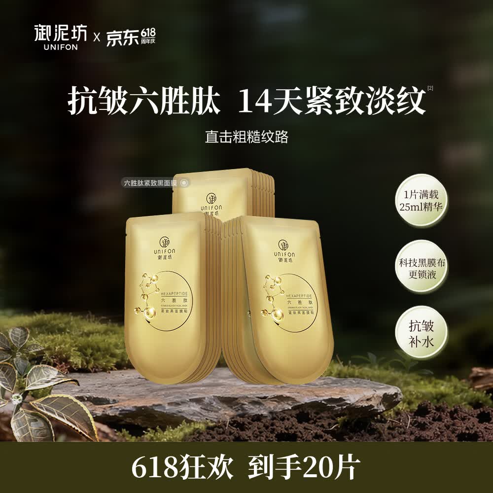 御泥坊面膜六胜肽提拉紧致面膜补水保湿淡纹抗皱嫩肤面膜20片礼物