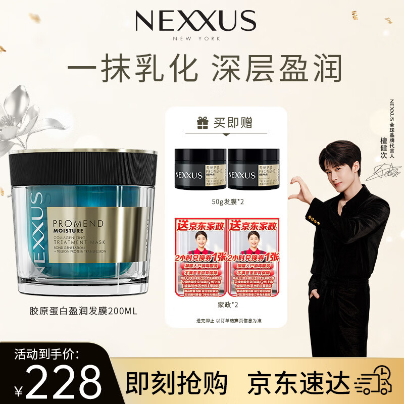 NEXXUS耐致胶原蛋白盈润护理发膜200ml 赠角蛋白修护发膜100ml 家政2h卷*2件 - 86线报