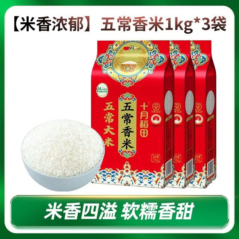 十月稻田（SHIYUEDAOTIAN）[25年新米]十月稻田五常香米1kg*3袋东北家用小袋米真空年货 【小袋锁鲜】五常香米1kg*3袋