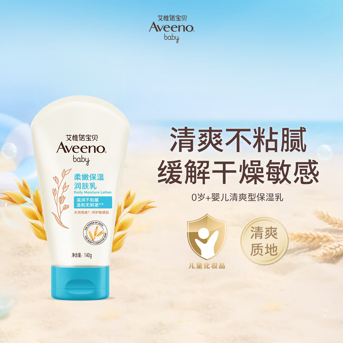 艾惟诺（Aveeno）艾维诺儿童身体润肤乳四季身体乳燕麦深层滋润婴儿宝宝面霜140g