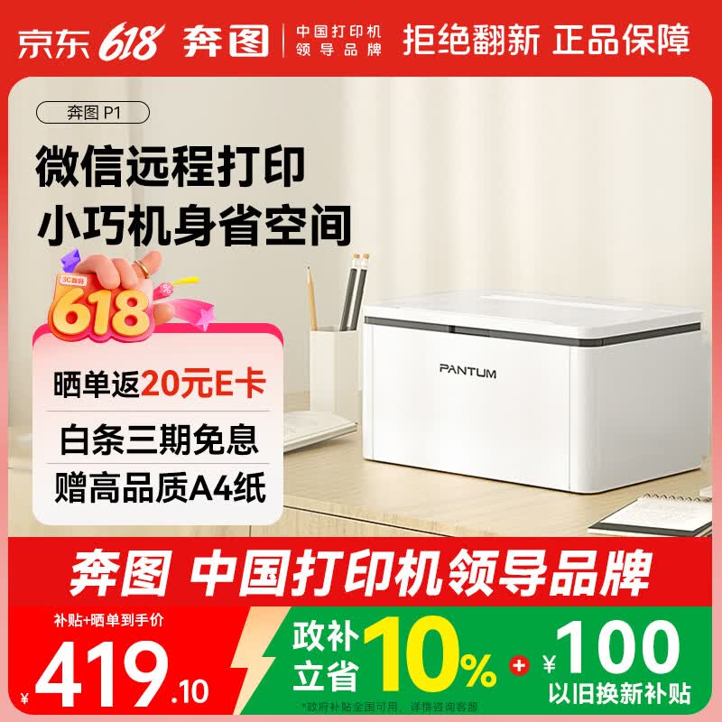 奔图（PANTUM）P1 AI学习激光打印机家庭用 异地远程云打印 手机无线蓝牙配网 小巧简约打印机办公专用