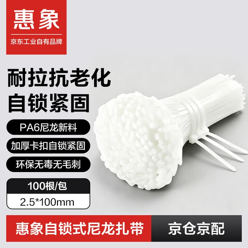 惠象尼龙扎带自锁式卡扣扎线园林户外捆绑固定线缆收紧加厚束线带2.5*100mm白色100根