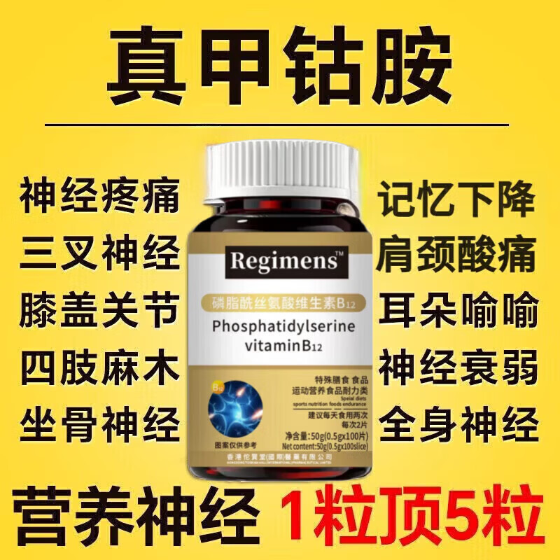 通用【官方】进口原料甲钴胺维生素b12叶酸神经修复营养神经手麻 体验装1瓶 100粒*1瓶