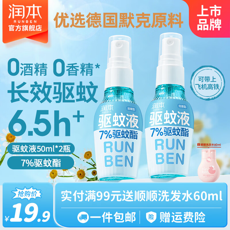 润本驱蚊液防蚊喷雾户外防蚊虫叮咬驱蚊水户外专用防蚊液蚊怕水 50ml 2支 【新客优选便携装】7%7驱蚊酯