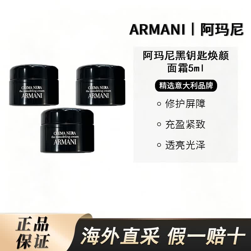 阿玛尼（ARMANI）黑钥匙焕颜面霜 淡纹抗皱紧致充盈保湿生日礼物 黑钥匙焕颜面霜15ml（5ml*3）