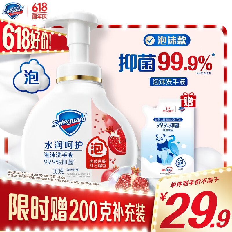 舒肤佳抑菌泡沫洗手液 红石榴香300g 健康抑菌99.9% 泡沫细腻